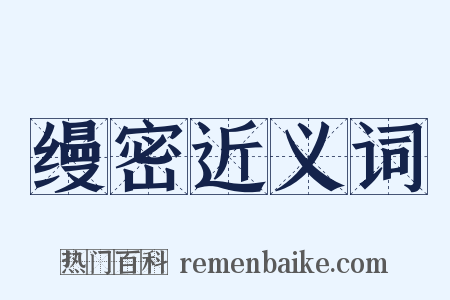缦密近义词是什么意思的图片
